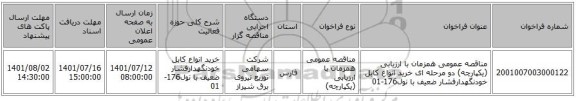مناقصه، مناقصه عمومی همزمان با ارزیابی (یکپارچه) دو مرحله ای خرید انواع کابل خودنگهدارفشار ضعیف با نول176-01