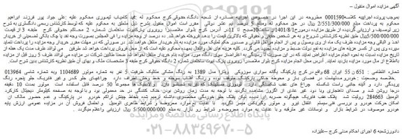 مزایده فروش خودرو سواری  سوزوکی    ویتارا  مدل  1389  به  رنگ  مشکی  متالیک  ظرفیت  5  نفر 