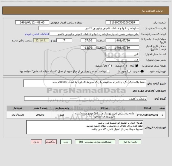 استعلام دکمه پلاستیکی گرد با قطر 2 سانتیمتر با رنگ سورمه ای تیره به تعداد 200000 عدد