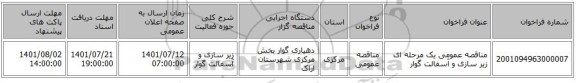مناقصه، مناقصه عمومی یک مرحله ای زیر سازی و آسفالت گوار