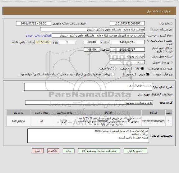 استعلام استنت آنژیوپلاستی