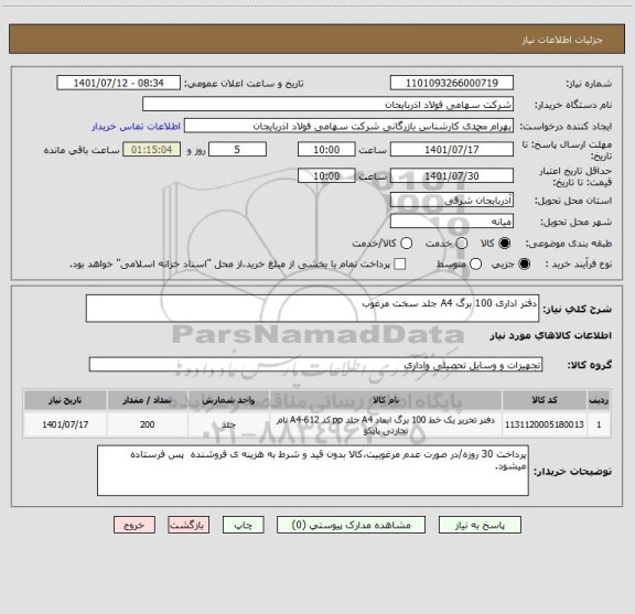 استعلام دفتر اداری 100 برگ A4 جلد سخت مرغوب