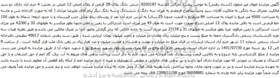 آگهی مزایده شش دانگ پلاک 28 فرعی از پلاک اصلی 12 اصلی در بخش: 4