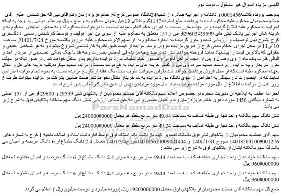 مزایده فروش  پلاکهای ثبتی 29599 و 29600 فرعی از 157 اصلی  