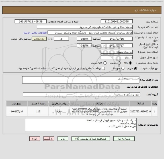 استعلام استنت آنزیوپلاستی