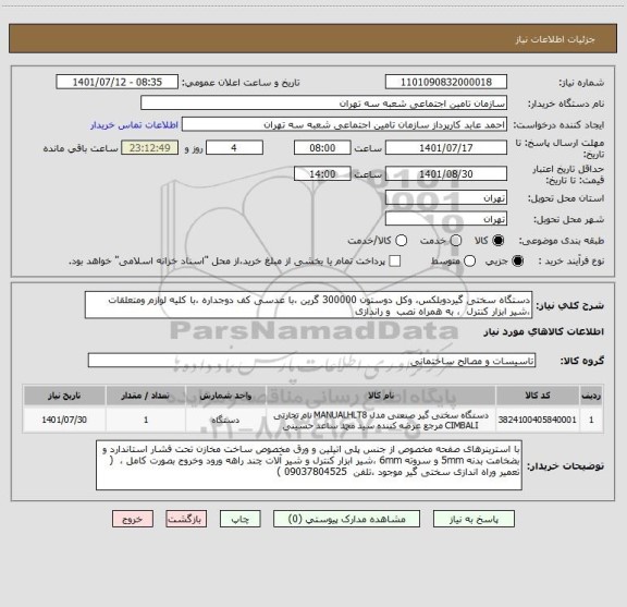 استعلام دستگاه سختی گیردوبلکس، وکل دوستون 300000 گرین ،با عدسی کف دوجداره ،با کلیه لوازم ومتعلقات ،شیر ابزار کنترل  ، به همراه نصب  و راندازی