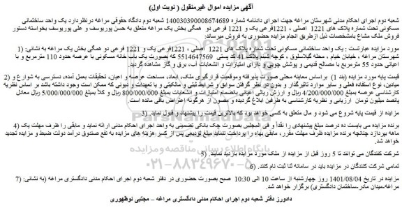 مزایده فروش یک واحد ساختمانی مسکونی تحت شماره پلاک های 1221  اصلی ، 1221فرعی یک و 1221 فرعی  