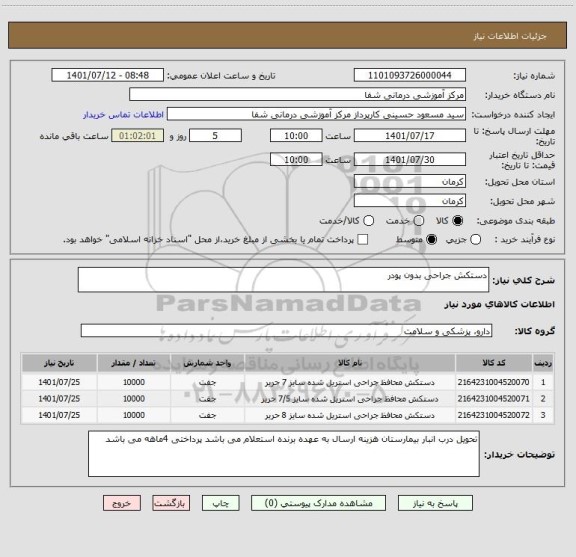 استعلام دستکش جراحی بدون پودر