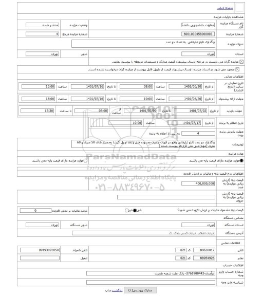 مزایده ، واگذاری تابلو تبلیغاتی  به تعداد دو عدد