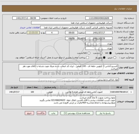 استعلام کنسرو آناناس 3 کیلویی حلقه ای - 100 قوطی - ایران کد انتخاب شده صرفا جهت تشابه با کالای مورد نظر میباشد
