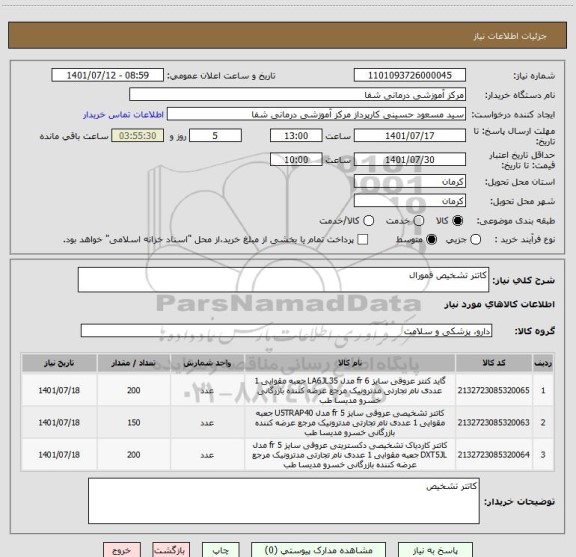 استعلام کاتتر تشخیص فمورال