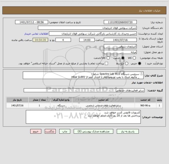 استعلام سرویس دستگاه Spectro Lab M10 شامل:
_ وکیوم اپتیک با پمپ توربومولکولار تا فشار کمتر از mbar 0.001
و...