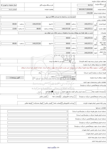مزایده ، اجاره یک باب ساختمان به مساحت 208 متر مربع