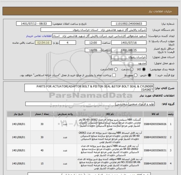 استعلام PARTS FOR ACTUATOR(ADAPTOR BOLT & PISTON SEAL &STOP BOLT SEAL & CYLINDER GASKET)