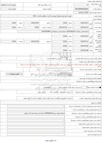 مزایده ، مزایده اجاره محل داروخانه بیمارستان آیت ا...طالقانی آبادان – 1401