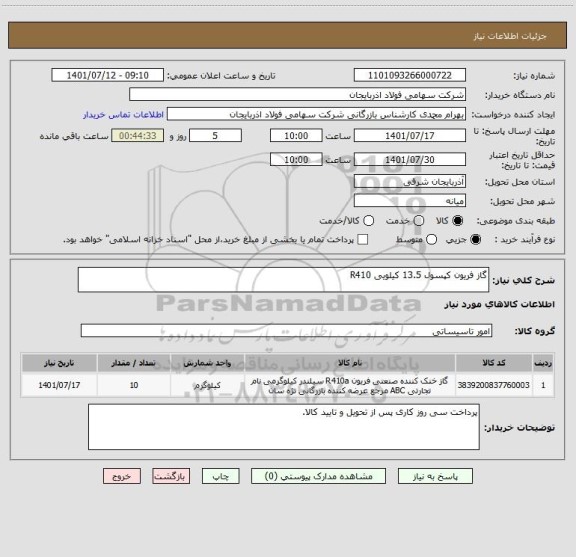 استعلام گاز فریون کپسول 13.5 کیلویی R410