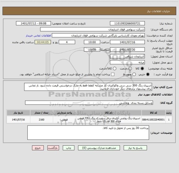 استعلام اسپری رنگ 300 سی سی واکو/ایران کد مشابه /لطفا فقط به مارک درخواستی قیمت داده شود .از تماس برای پیشنهاد برندهای دیگر خودداری فرمایید.