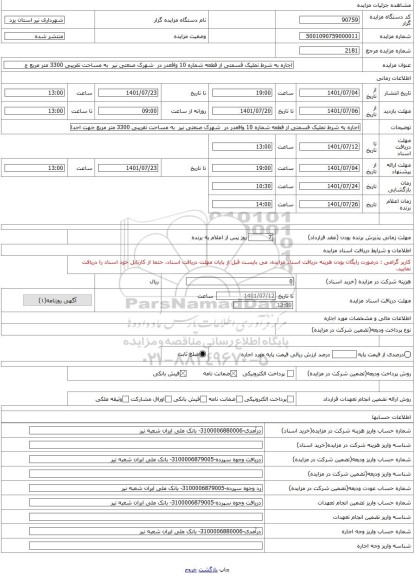 مزایده ، اجاره به شرط تملیک قسمتی از قطعه شماره 10 واقعدر در  شهرک صنعتی نیر  به مساحت تقریبی 3300 متر مربع ج