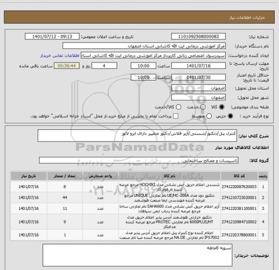 استعلام کنترل پنل/دتکتور/شستی/آژیر فلاش/دکتور متغییر دارای ایزو لاتور