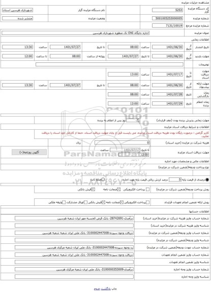 مزایده ، اجاره جایگاه CNG تک منظوره شهرداری هرسین