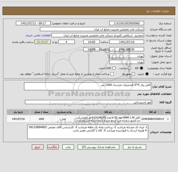 استعلام کابل برق 4*5 افشارنژاد خراسان 1000 متر