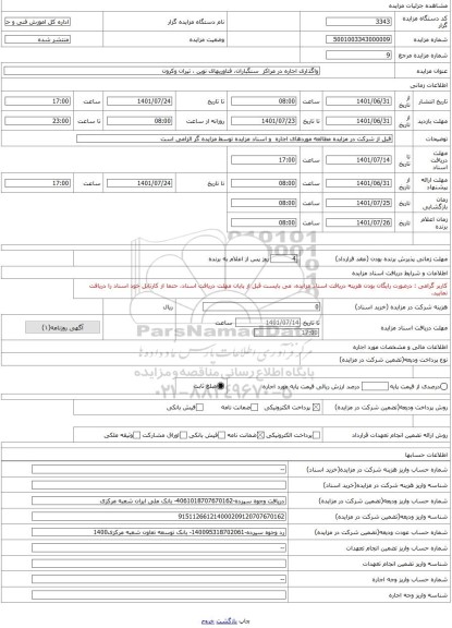 مزایده ، واگذاری اجاره در مراکز  سنگباران، فناوریهای نوین ، تیران وکرون