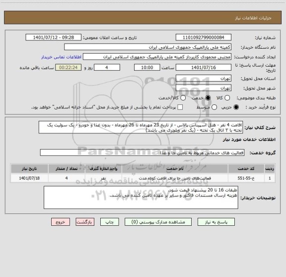 استعلام اقامت 4 نفر - هتل اسپیناس پالاس - از تاریخ 23 مهرماه تا 26 مهرماه - بدون غذا و خودرو - یک سوئیت یک تخته با ۳ اتاق یک تخته - (یک نفر ویلچری می باشد)