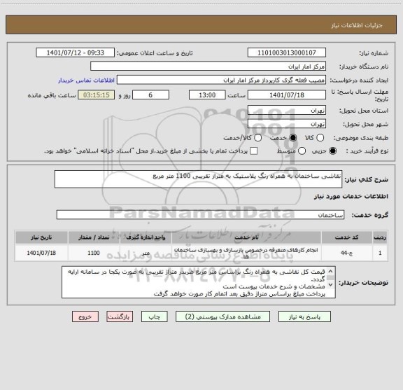 استعلام نقاشی ساختمان به همراه رنگ پلاستیک به متراز تقریبی 1100 متر مربع