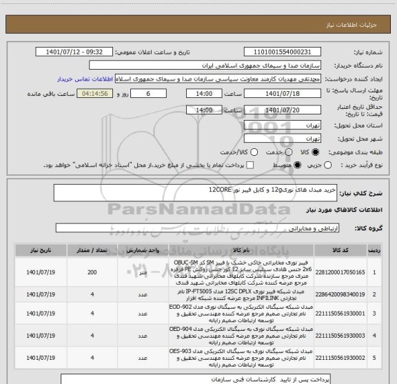 استعلام خرید مبدل های نوری12g و کابل فیبر نور 12CORE