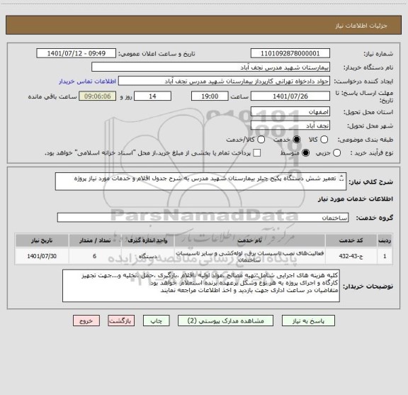 استعلام تعمیر شش دستگاه پکیج چیلر بیمارستان شهید مدرس به شرح جدول اقلام و خدمات مورد نیاز پروژه