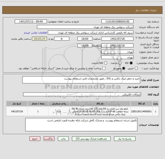 استعلام خرید و حمل لینک باکس و SVL , طبق مشخصات فنی استعلام پیوست