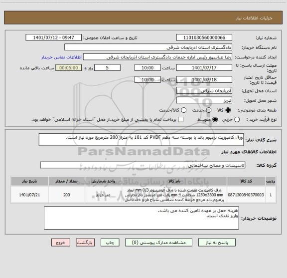 استعلام ورق کامپوزیت پرمیوم باند با پوسته سه دهم PVDF کد 101 به متراژ 200 مترمربع مورد نیاز است.