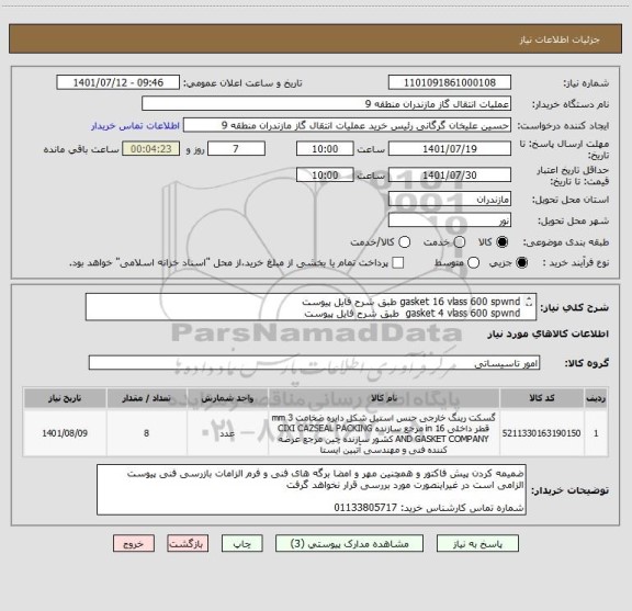 استعلام gasket 16 vlass 600 spwnd طبق شرح فایل پیوست
gasket 4 vlass 600 spwnd  طبق شرح فایل پیوست