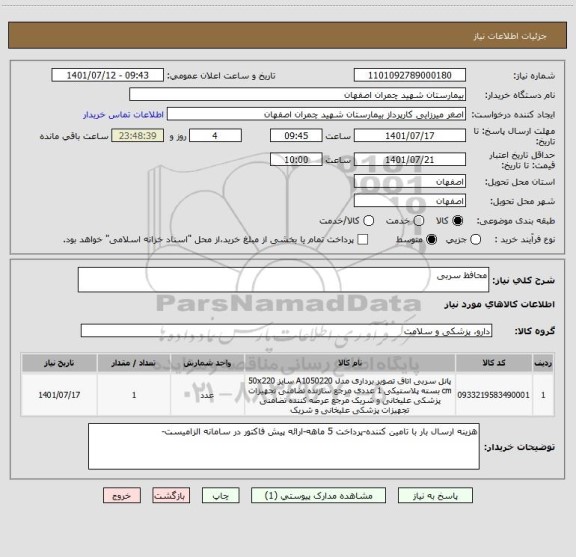 استعلام محافظ سربی