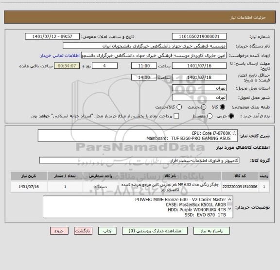 استعلام CPU: Core i7-8700K
Mainboard:  TUF B360-PRO GAMING ASUS
VGA: Dual GeForc RTX 3050 OC Edition 8GB