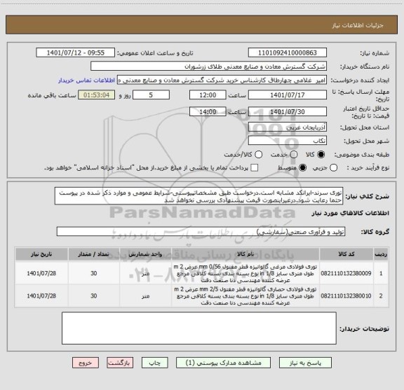 استعلام توری سرند-ایرانکد مشابه است.درخواست طبق مشخصاتپیوستی-شرایط عمومی و موارد ذکر شده در پیوست حتما رعایت شود.درغیراینصورت قیمت پیشنهادی بررسی نخواهد شد
