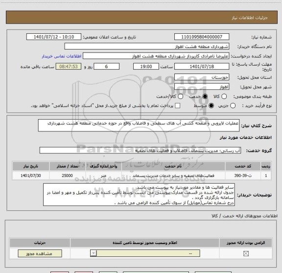 استعلام عملیات لایروبی و صفحه کشی آب های سطحی و فاضلاب واقع در حوزه خدماتی منطقه هشت شهرداری