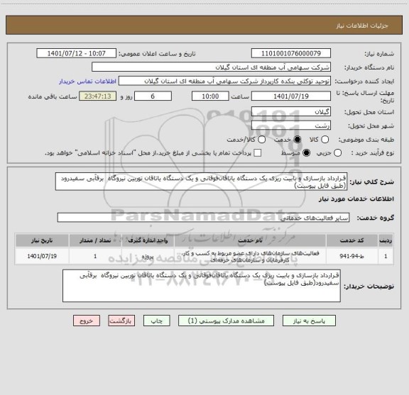 استعلام قـرارداد بازسازی و بابیت  ریزی یک  دستگاه یاتاقان فوقانی و یک دستگاه یاتاقان توربین نیروگاه  برقآبی سفیدرود (طبق فایل پیوست)