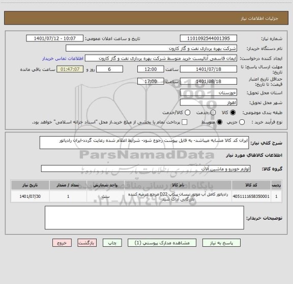 استعلام ایران کد کالا مشابه میباشد- به فایل پیوست رجوع شود- شرایط اعلام شده رعایت گردد-ایران رادیاتور