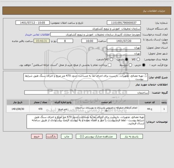 استعلام تهیه مصالح، تجهیزات، داربست برای اجرای نما به مساحت حدود 470 متر مربع و اجرای سنگ طبق شرایط پیوست