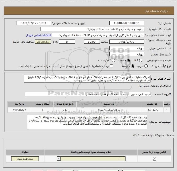 استعلام اجرای عملیات خاکی پی سازی نصب مخزن اجرای خطوط و حوضچه های مرتبط با یک باب مخزن فولادی توزیع آب اضطراری منطقه 3 آب و فاضلاب شهر تهران طبق اسناد پیوست.