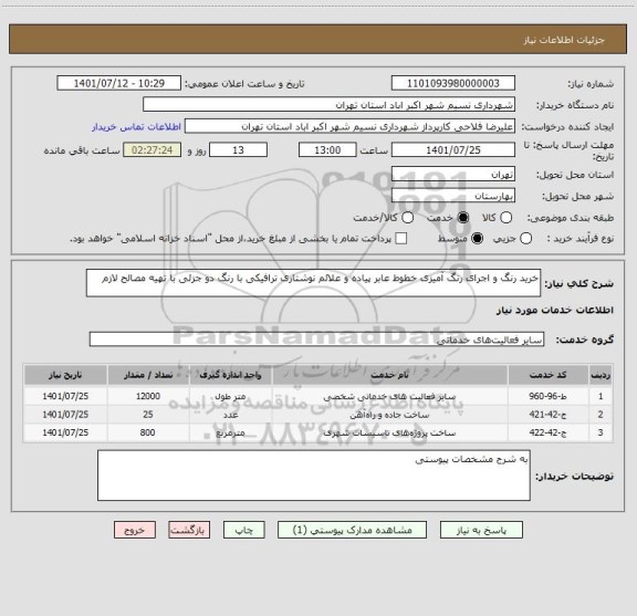 استعلام خرید رنگ و اجرای رنگ آمیزی خطوط عابر پیاده و علائم نوشتاری ترافیکی با رنگ دو جزئی با تهیه مصالح لازم
