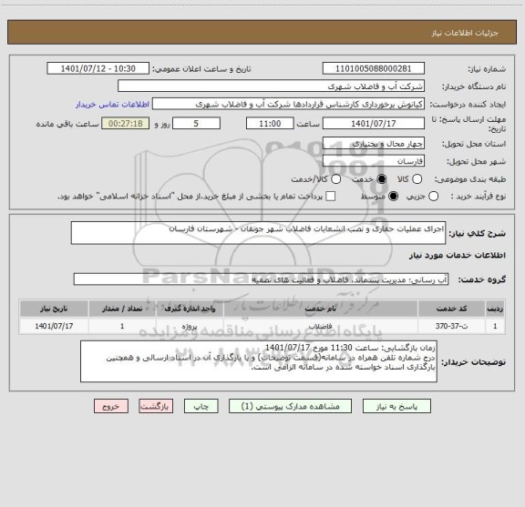 استعلام اجرای عملیات حفاری و نصب انشعابات فاضلاب شهر جونقان - شهرستان فارسان