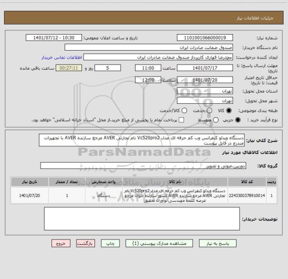 استعلام دستگاه ویدئو کنفرانس وب کم حرفه ای مدل Vc520pro2 نام تجارتی AVER مرجع سازنده AVER با تجهیزات مندرج در فایل پیوست