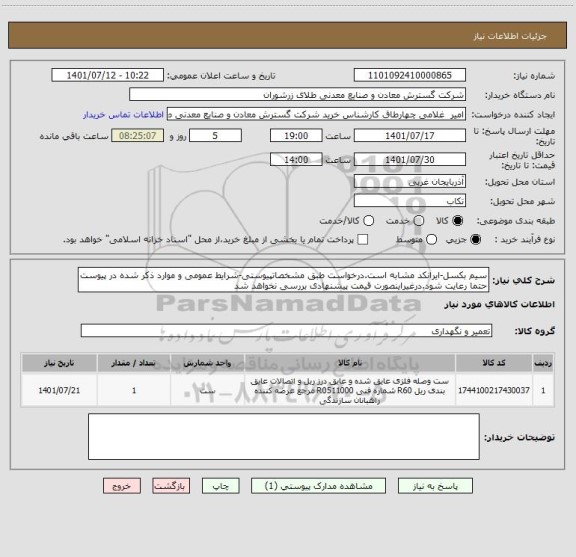 استعلام سیم بکسل-ایرانکد مشابه است.درخواست طبق مشخصاتپیوستی-شرایط عمومی و موارد ذکر شده در پیوست حتما رعایت شود.درغیراینصورت قیمت پیشنهادی بررسی نخواهد شد