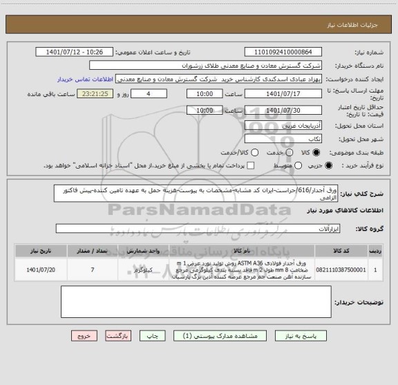 استعلام ورق آجدار/616/حراست-ایران کد مشابه-مشخصات به پیوست-هزینه حمل به عهده تامین کننده-پیش فاکتور الزامی