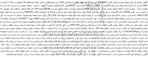 آگهی مزایده شش دانگ یک قطعه مغازه به مساحت 12.84 متر مربع