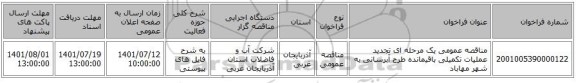 مناقصه، مناقصه عمومی یک مرحله ای تجدید عملیات تکمیلی باقیمانده طرح آبرسانی به شهر مهاباد
