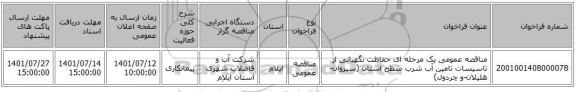 مناقصه، مناقصه عمومی یک مرحله ای حفاظت نگهبانی از تاسیسات تامین آب شرب سطح استان (سیروان-هلیلان-و چردول)