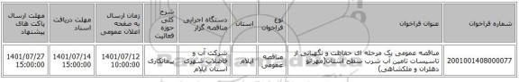 مناقصه، مناقصه عمومی یک مرحله ای حفاظت و نگهبانی از تاسیسات تامین آب شرب سطح استان(مهرانو دهلران و ملکشاهی)